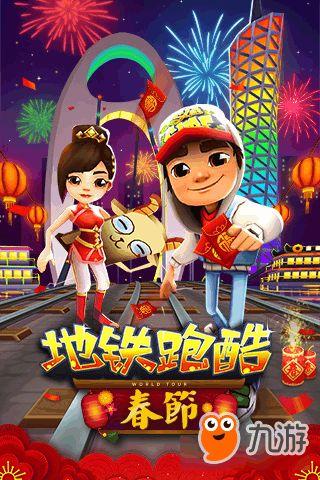 地铁跑酷最新爆料春节,春节版本全新爆料来袭! 第1张 地铁跑酷最新爆料春节,春节版本全新爆料来袭! 第1张